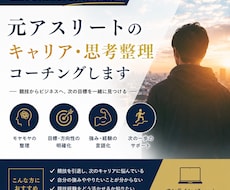元アスリートのキャリア・思考整理コーチングします イメージ1