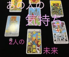 あの人の気持ち！2人の未来！霊感タロットで占います ♪生年月日、お名前不用♪深掘りします♡