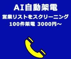 ご指定の営業リストに対してAI自動架電を実施します AI自動架電／台本やリスト丸投げOK／即席ログ抽出代行