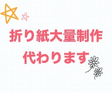 折り紙大量制作いたします イメージ1