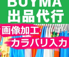 バイマ(BUYMA)の出品代行します 面倒な画像加工と販売ページ入力を一括でおまかせ