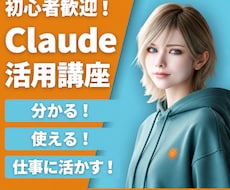 初心者向けClaudeの仕事活用を個別に教えます 文章・資料作成を60分で実践｜AI歴4年の講師が伴走