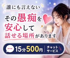 愚痴・不満・モヤモヤを安心して吐き出せます 愚痴は悪い事ではありません。相手を選べば、心は軽くなります。