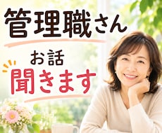 イライラ、もやもや聞きます イメージ1
