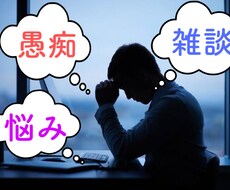 相談、悩み、雑談、愚痴、何でもお聴きします イメージ1