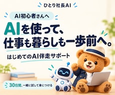 AI初心者の使い方を30日間サポートします 仕事と暮らしで、自分で使えるところまで一緒に