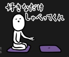 愚痴聞きます。話相手になります イメージ1