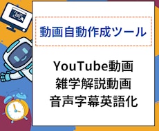 動画作成自動ツール提供(YouTubeなど)します 台本から動画まで自動作成、音声生成、日本語から英語翻訳動画