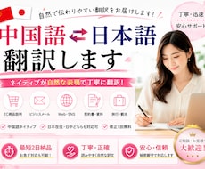 中国語⇔日本語を自然な文章に翻訳しますます イメージ1