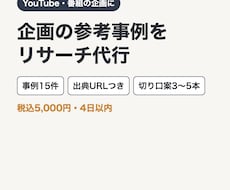 YouTube企画の参考事例リサーチを代行します イメージ1