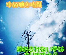 夢を聴き、あなたの夢を応援します イメージ1