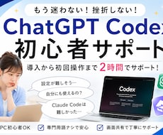 初心者歓迎！ChatGPT codex2h教えます イメージ1