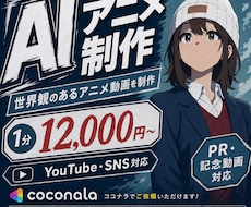 AIアニメ制作します 現役AIクリエイターがアニメを制作します