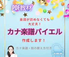 ピアノ教材 バイエルの【カナ楽譜】を作成します PDF教材| 楽譜が読めなくても大丈夫！　拍の数え方付き
