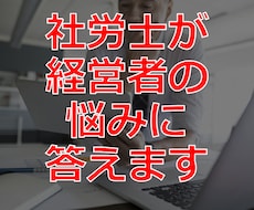 労務の専門家である社労士が経営者の悩みに答えます イメージ1