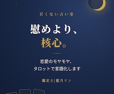 恋愛のモヤモヤ、タロットで言語化します イメージ1