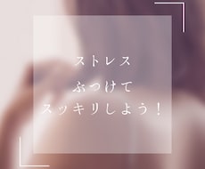 ストレス受け止めます イメージ1