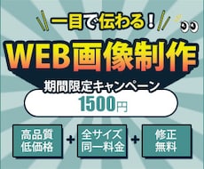 一目で伝わるWEB画像（バナー等）を制作します イメージ1