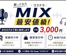 実績作り中のため格安　歌ってみたMIXします イメージ1