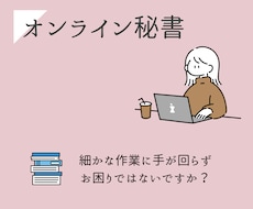 オンライン秘書としてサポートいたします イメージ1