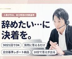 辞めたい…に決着を。納得して進むための軸を整えます 質問に答えるだけ。10分で答えが出る判断基準を作ります