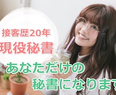 あなた専属の【単発】オンライン秘書になります 人を雇うほどではないけれど単発でお仕事をお願いしたい方に！