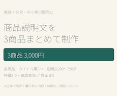 雑貨の商品説明文を3点まとめて整えます イメージ1