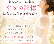 ヒプノセラピーで、幸せな幼い頃の私に会いに行きます イメージ1