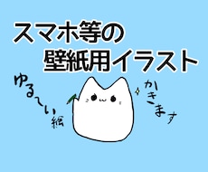 スマホの壁紙用イラストを描きます イメージ1
