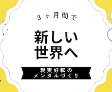 現実好転のメンタルづくりを３ヶ月間サポートします イメージ1