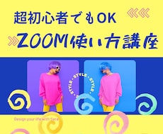オンライン講師デビューに必要なPC操作を教えます Zoom初心者/オンライン講師/デビュー/PC苦手/教えて