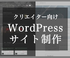 クリエイター向けWordPressサイト制作します イメージ1