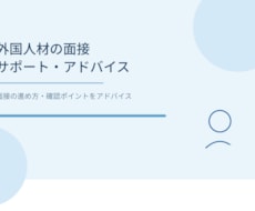 外国人採用・書類作成サポート、実務相談受付ます イメージ1