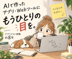 AIで作ったアプリ・Webツールをテストします ひとりで作ったそのアプリに、もうひとりの目を。