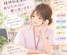 精神科看護師があなたの心の悩みを傾聴します イメージ1