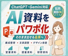 AIで作成した資料を提出用のパワポに整えます "惜しいAI資料"を伝わる資料へ