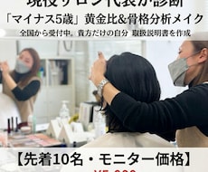 現役プロの「マイナス5歳」骨格分析メイク診断します 写真と愛用コスメから導く、今のあなたに似合う正解の美容カルテ
