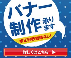 バナー制作、承ります 修正回数制限なし！納得できるものになるまでご対応します