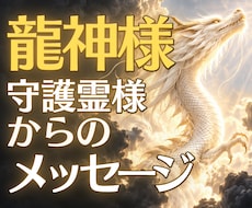 龍神様・守護霊様からの開運メッセージをお伝えします イメージ1