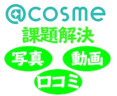 アットコスメでの困りごとを解決します アットコスメの商品情報や運用上の課題をお持ちの方へ