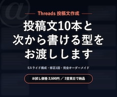 Threads投稿文10本作成します 投稿文10本と、次から自分で書ける「型」をお渡しします