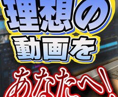 あなたの作りたい動画をより魅力的に制作します イメージ1