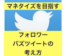 Twitterのフォロワー増やす方法教えます アフィリ 、集客したい方へ、バズる、RTを増やす方法を伝授