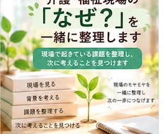介護・福祉現場の「なぜ？」を一緒に整理します 起きている課題を整理し、次に考えることを見つけます
