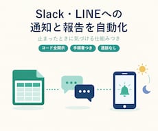 SlackやLINEへの通知と報告を自動化します イメージ1
