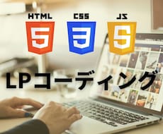 LPコーディング格安で行います イメージ1