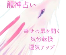 龍神占い⭐️あなたの不安・悩みに心から寄り添います 気分をパワーアップ❣️未来へのアドバイス