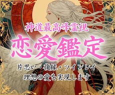 恋愛霊視 | 最高神のお力で恋を叶えます ※叶わない恋は終わり。愛に溢れた幸せな未来を実現します