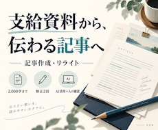 支給資料から読みやすい記事を作成します イメージ1
