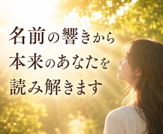 名前の響きから本来のあなたを読み解きます イメージ1
